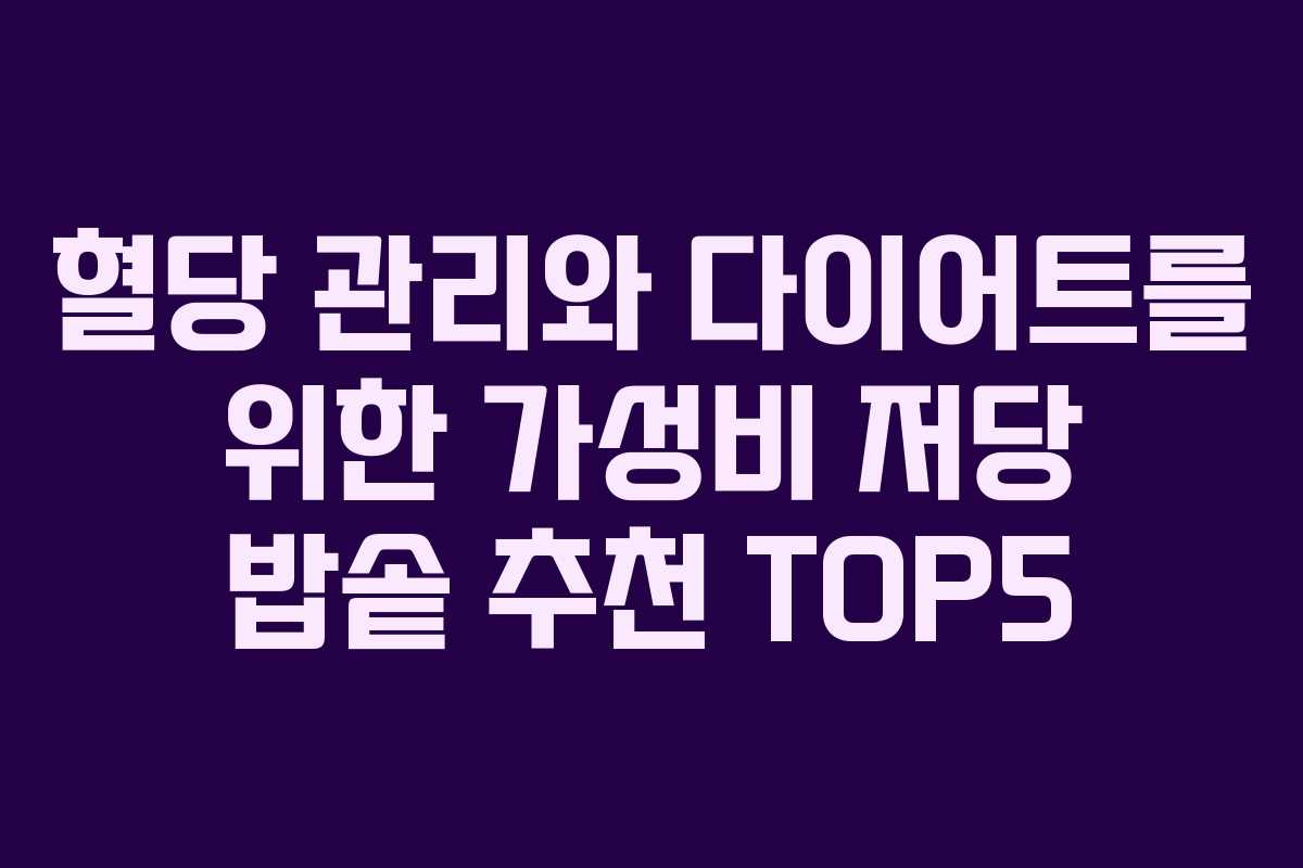 혈당 관리와 다이어트를 위한 가성비 저당 밥솥 추천 TOP5