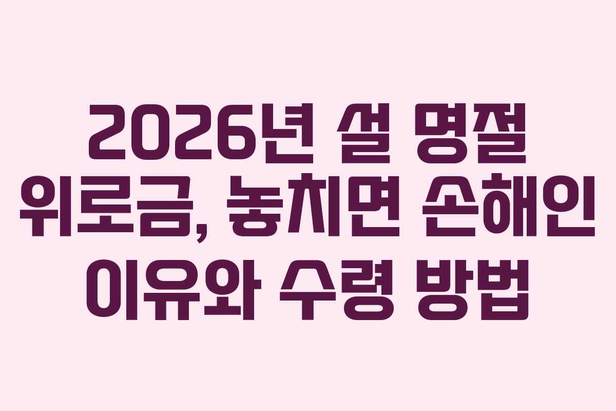 2026년 설 명절 위로금, 놓치면 손해인 이유와 수령 방법