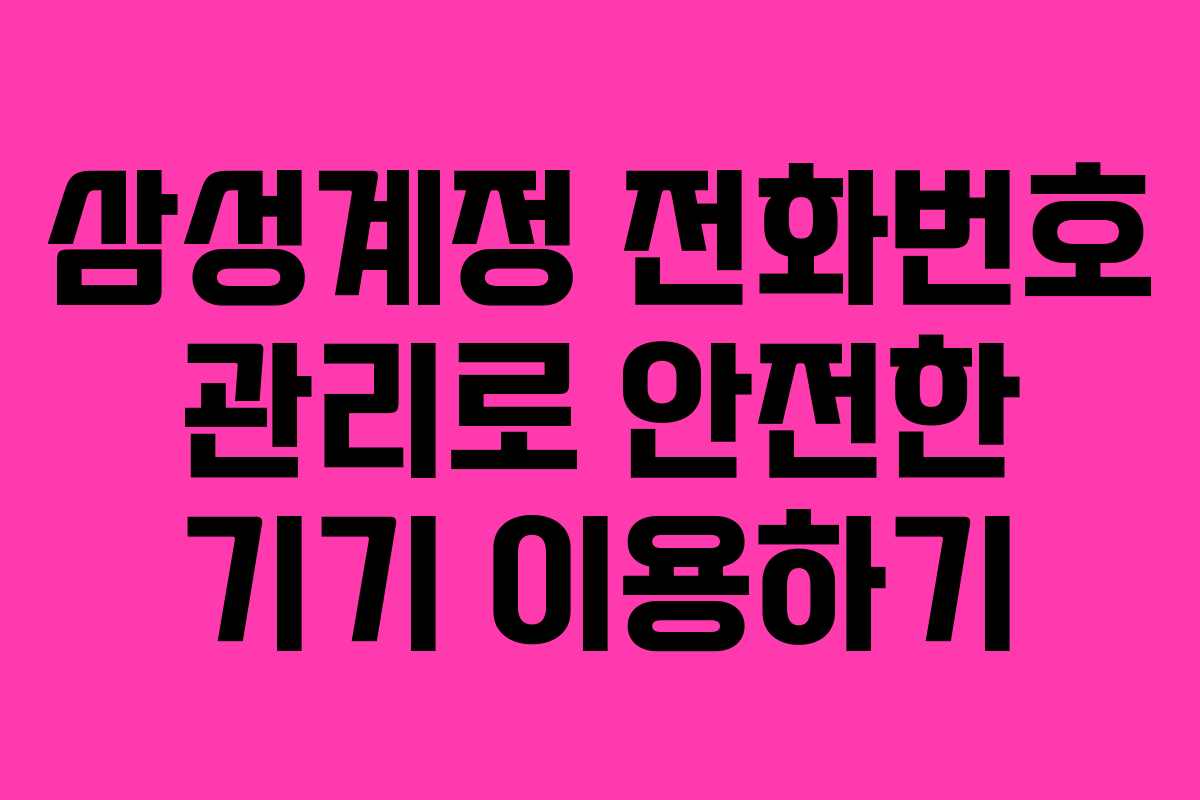 삼성계정 전화번호 관리로 안전한 기기 이용하기