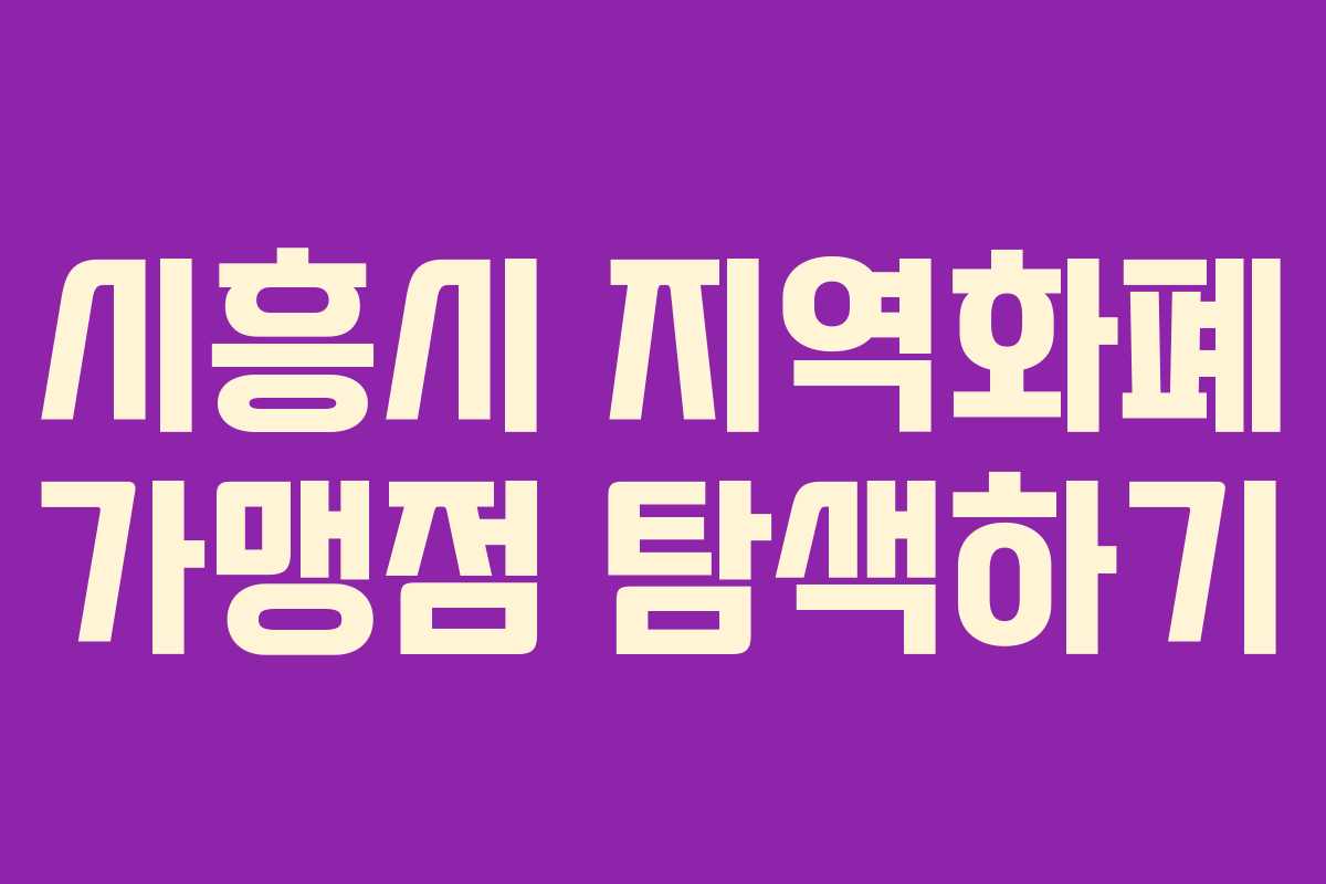 시흥시 지역화폐 가맹점 탐색하기