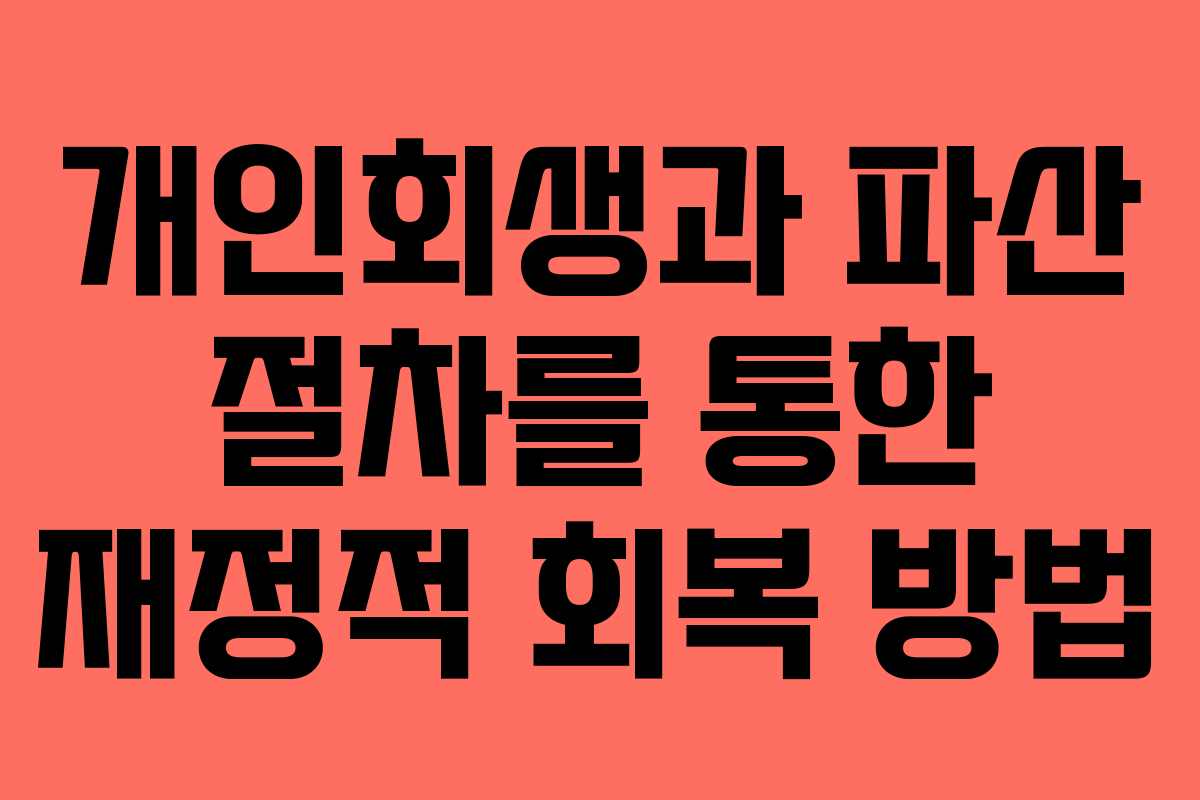 개인회생과 파산 절차를 통한 재정적 회복 방법