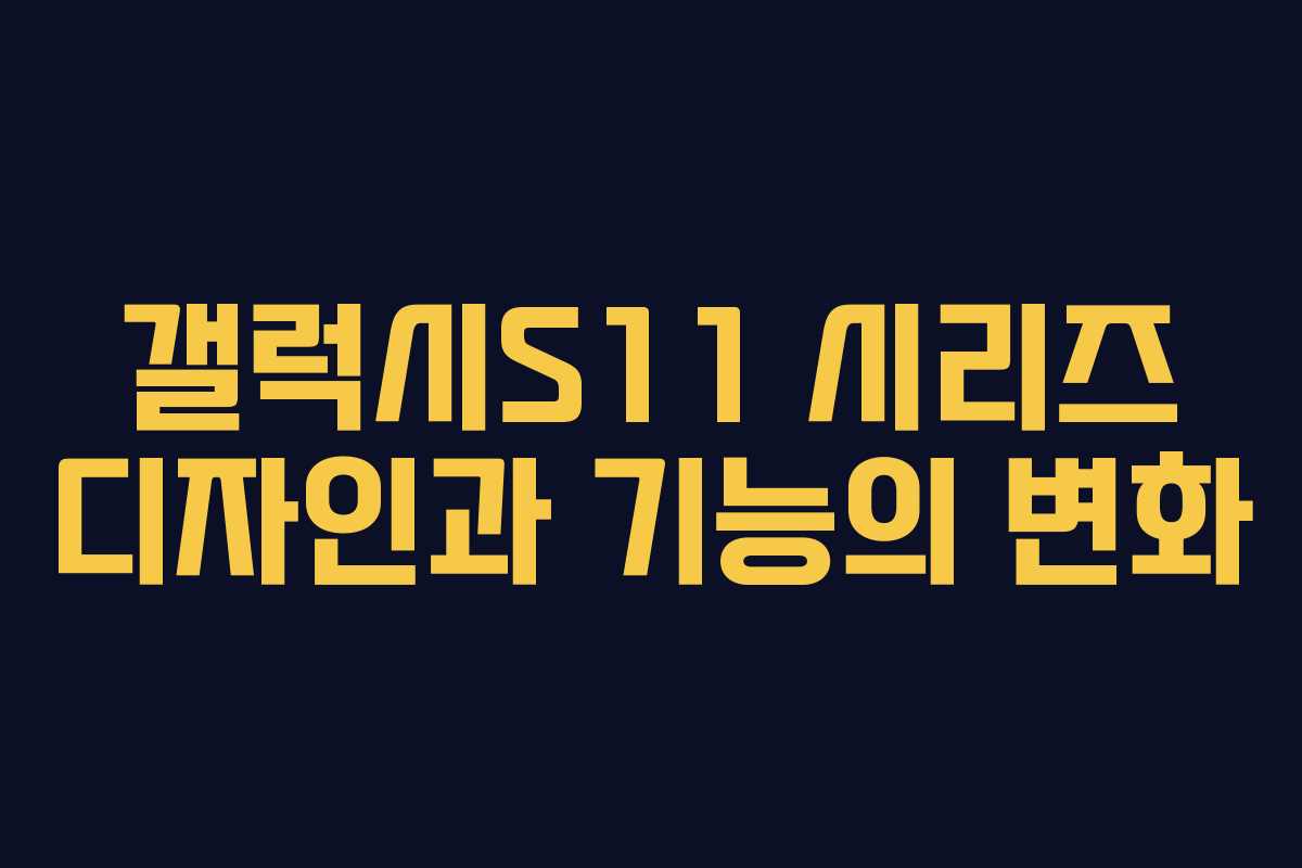 갤럭시S11 시리즈 디자인과 기능의 변화