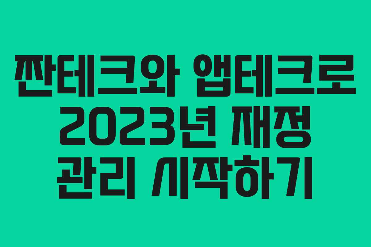 짠테크와 앱테크로 2023년 재정 관리 시작하기