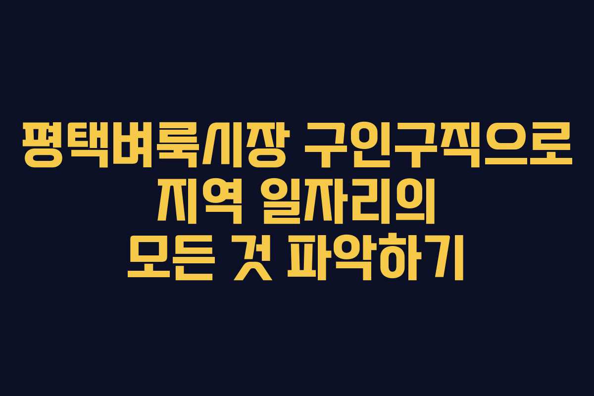 평택벼룩시장 구인구직으로 지역 일자리의 모든 것 파악하기
