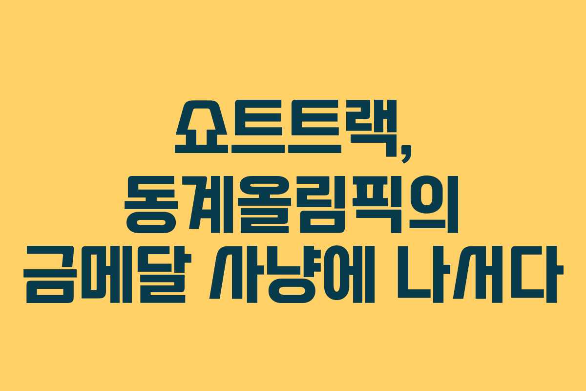 쇼트트랙, 동계올림픽의 금메달 사냥에 나서다