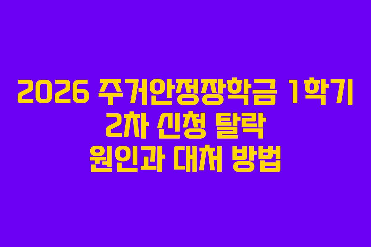 2026 주거안정장학금 1학기 2차 신청 탈락 원인과 대처 방법