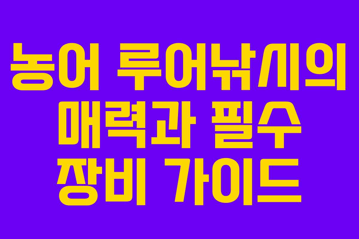 농어 루어낚시의 매력과 필수 장비 가이드