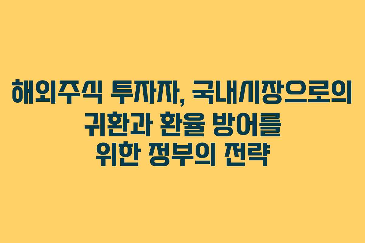 해외주식 투자자, 국내시장으로의 귀환과 환율 방어를 위한 정부의 전략