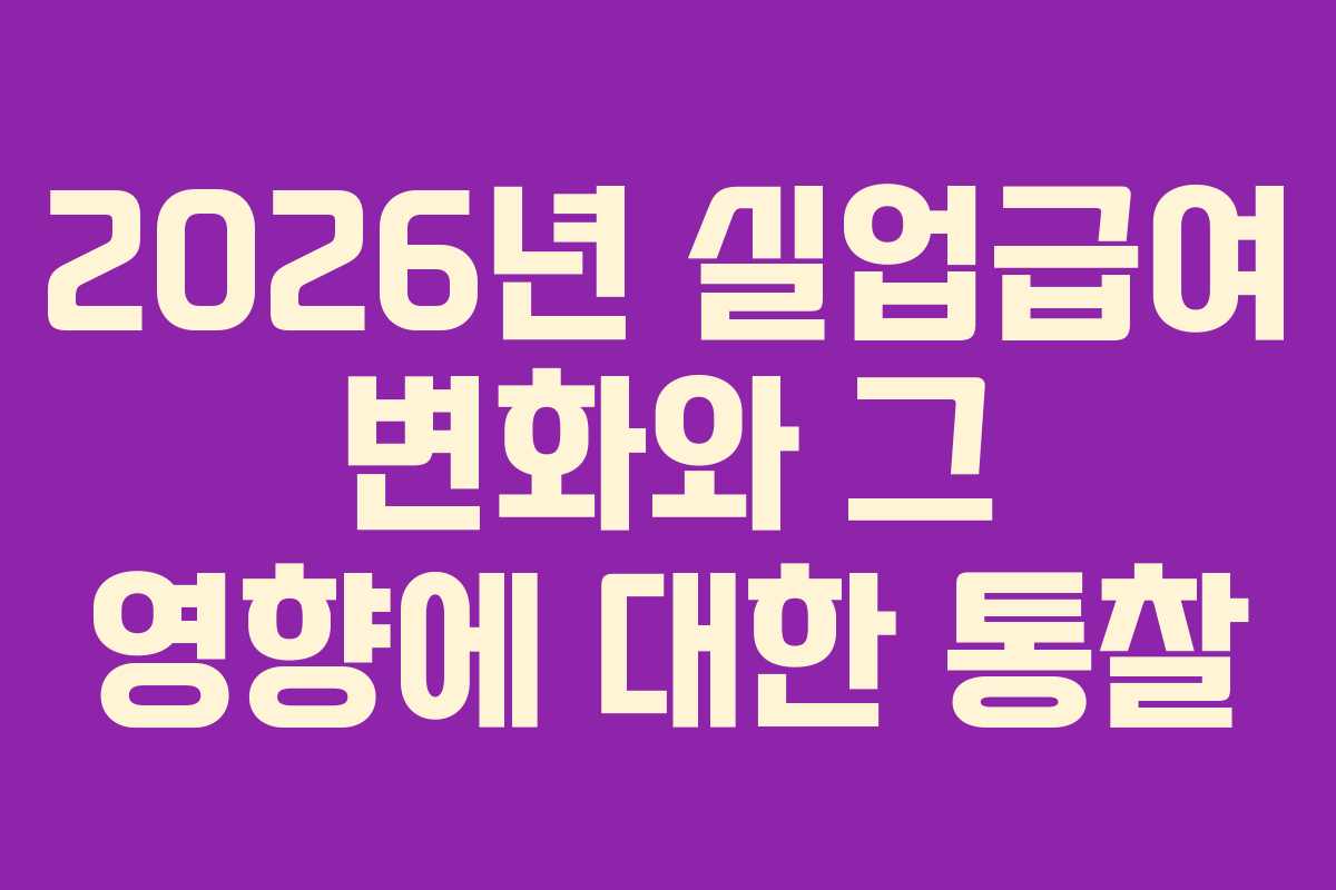 2026년 실업급여 변화와 그 영향에 대한 통찰