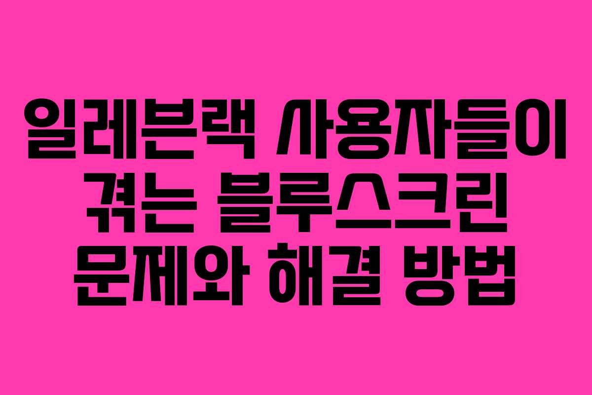 일레븐랙 사용자들이 겪는 블루스크린 문제와 해결 방법
