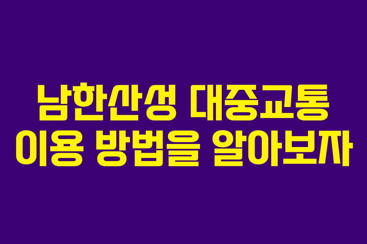 남한산성 대중교통 이용 방법을 알아보자