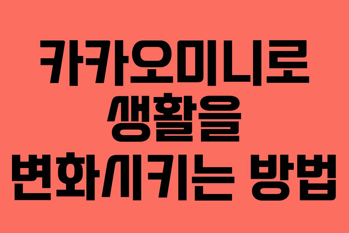 카카오미니로 생활을 변화시키는 방법