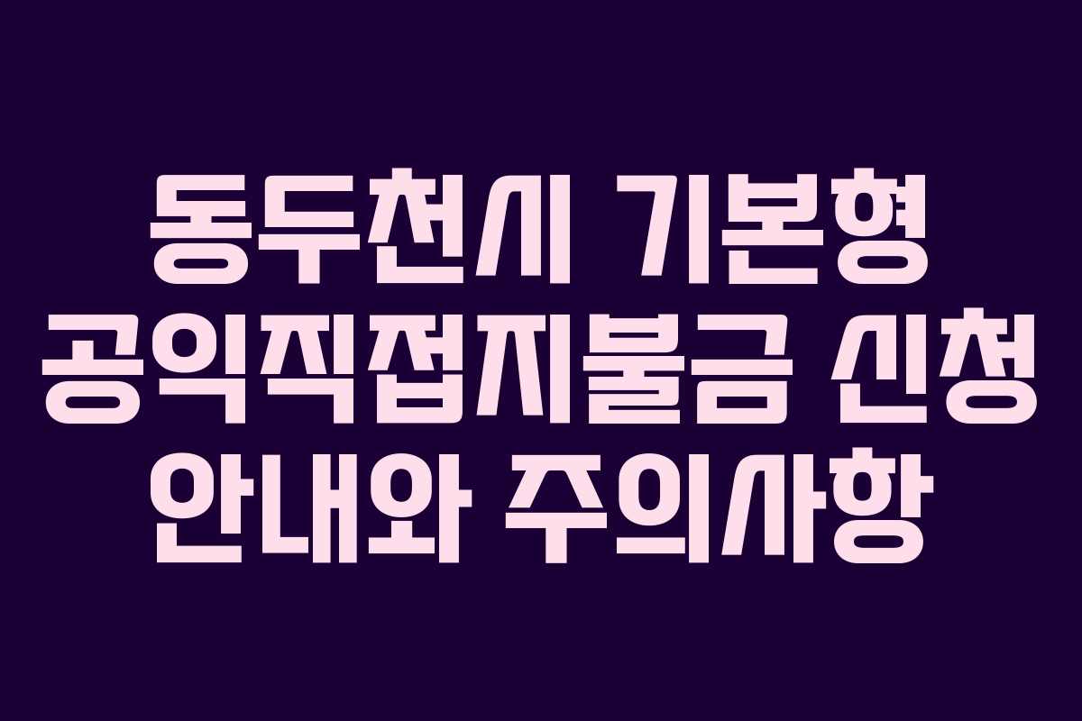 동두천시 기본형 공익직접지불금 신청 안내와 주의사항