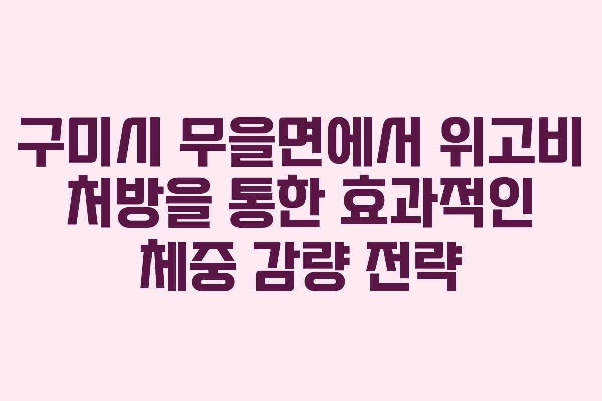 구미시 무을면에서 위고비 처방을 통한 효과적인 체중 감량 전략