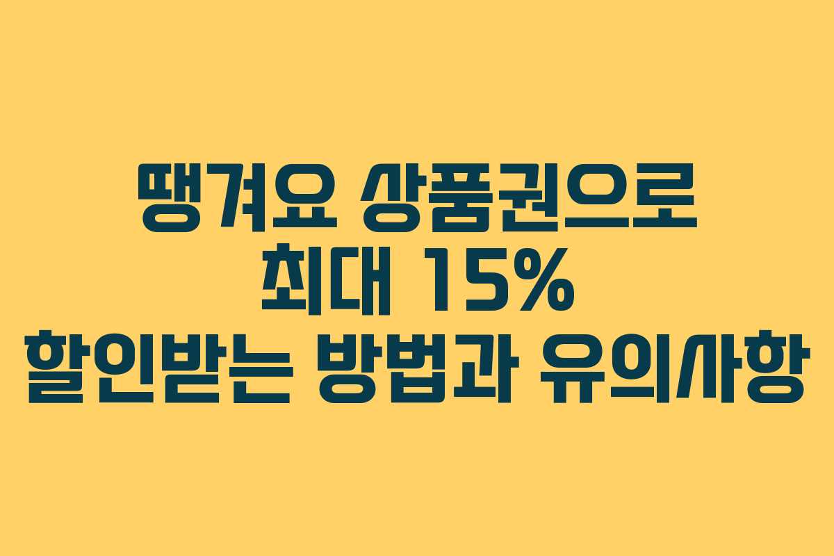 땡겨요 상품권으로 최대 15% 할인받는 방법과 유의사항