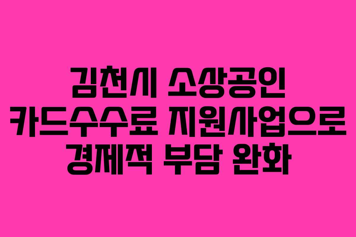 김천시 소상공인 카드수수료 지원사업으로 경제적 부담 완화
