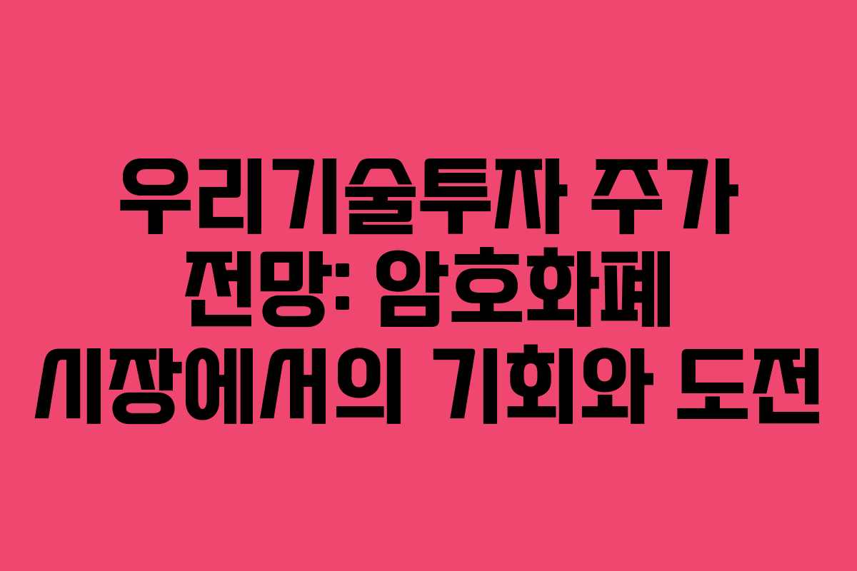 우리기술투자 주가 전망: 암호화폐 시장에서의 기회와 도전