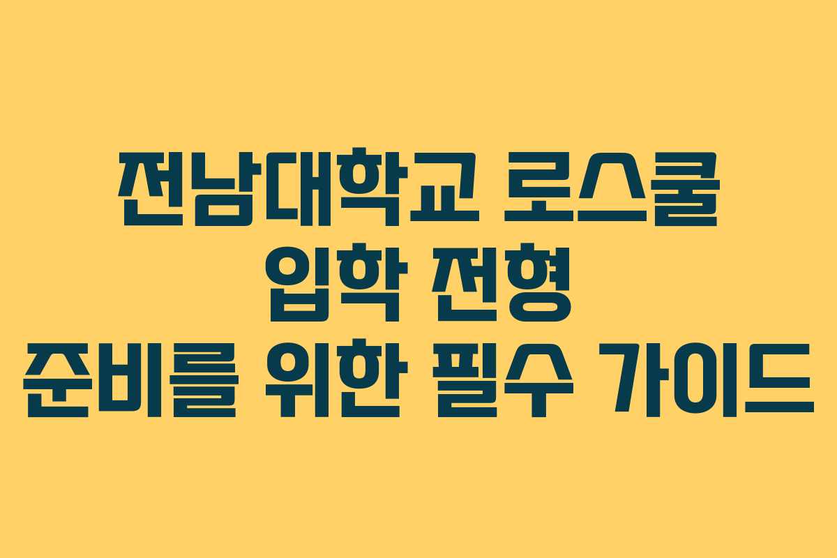 전남대학교 로스쿨 입학 전형 준비를 위한 필수 가이드