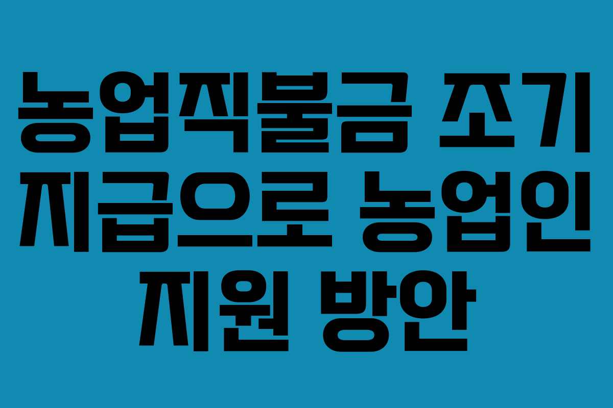농업직불금 조기 지급으로 농업인 지원 방안