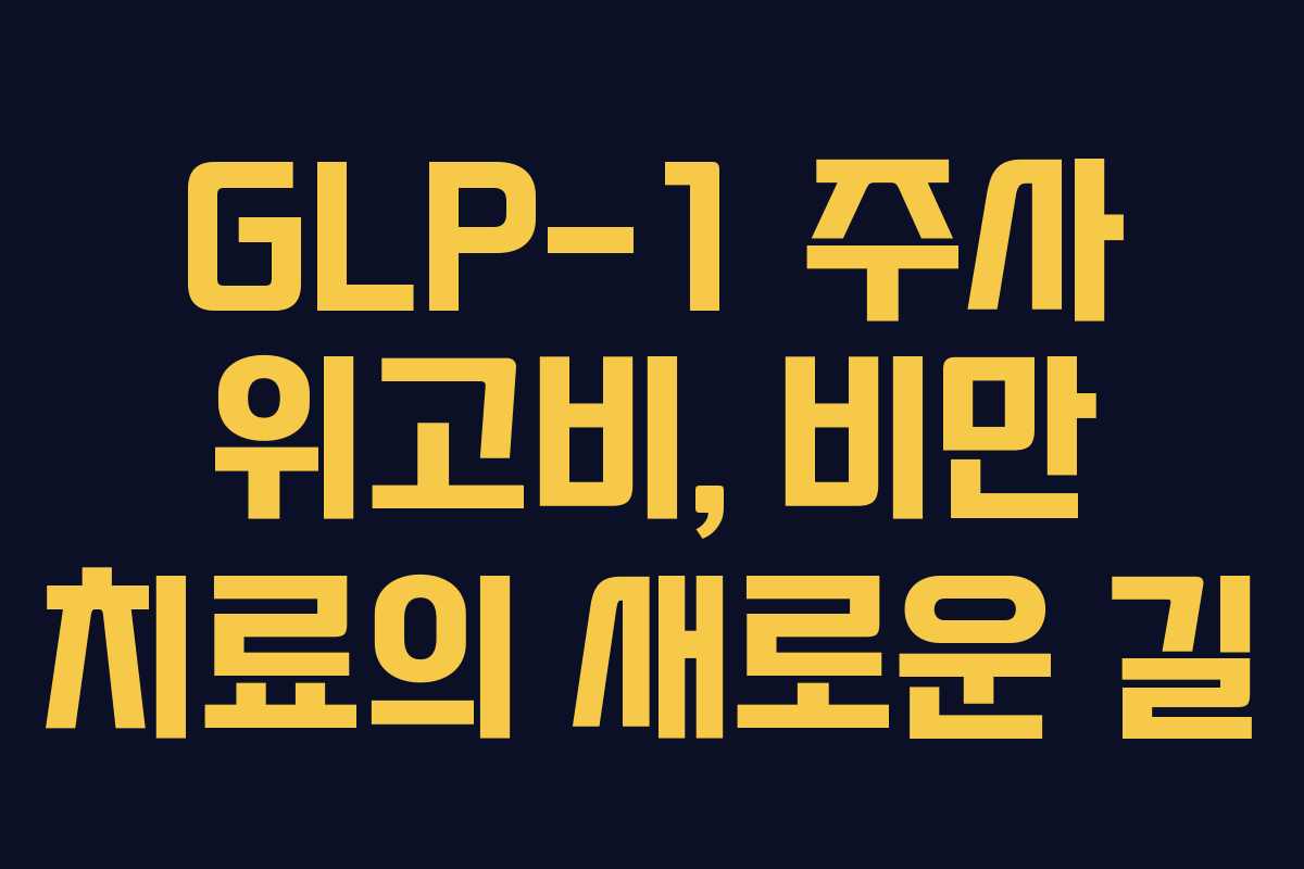GLP-1 주사 위고비, 비만 치료의 새로운 길