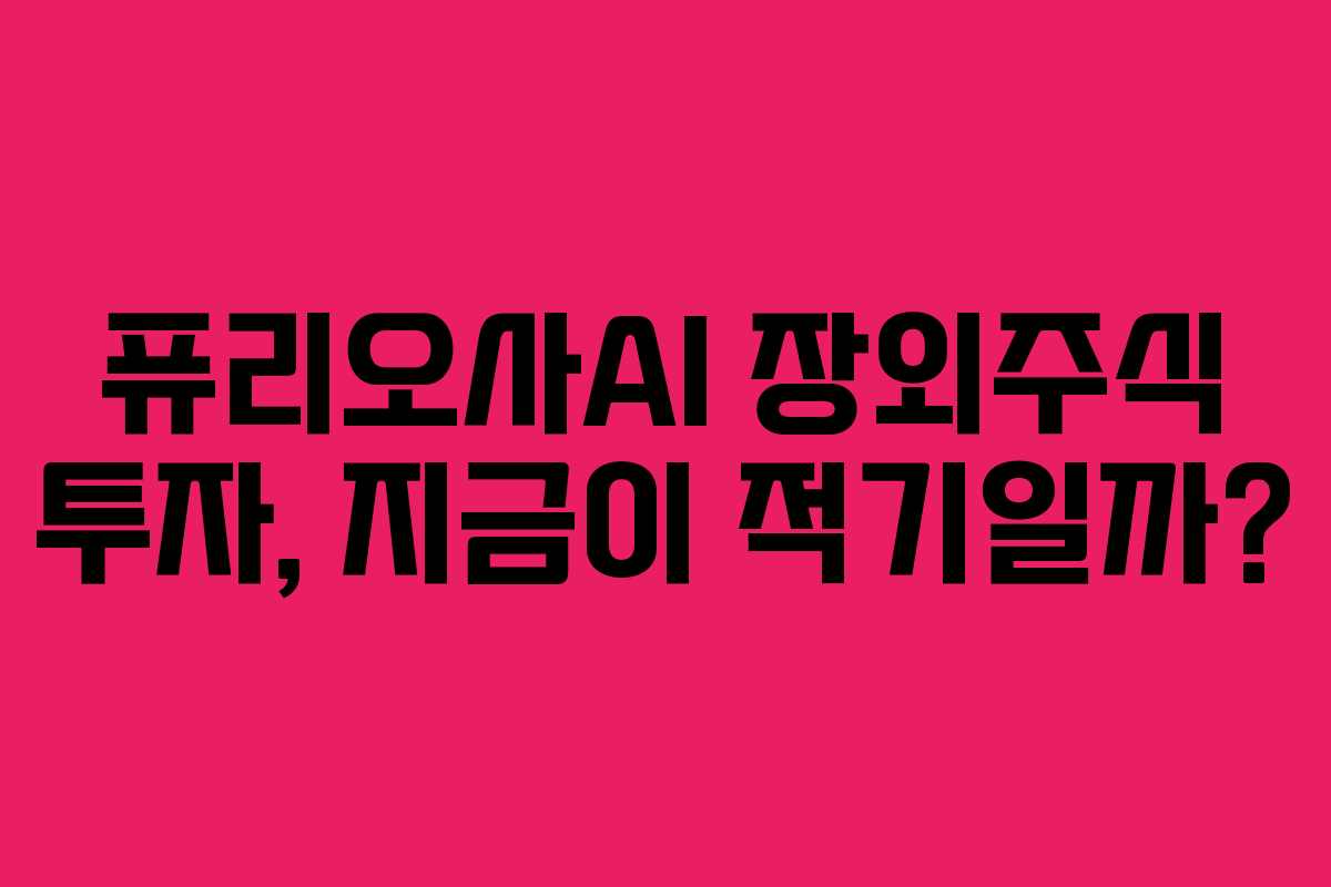 퓨리오사AI 장외주식 투자, 지금이 적기일까?