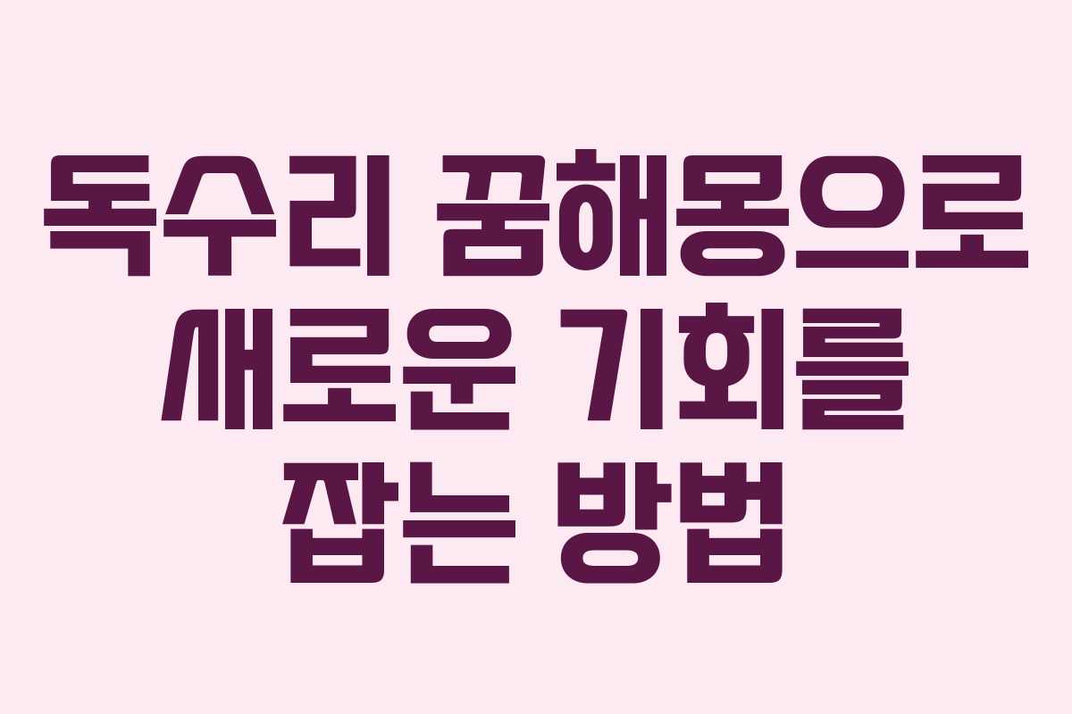독수리 꿈해몽으로 새로운 기회를 잡는 방법