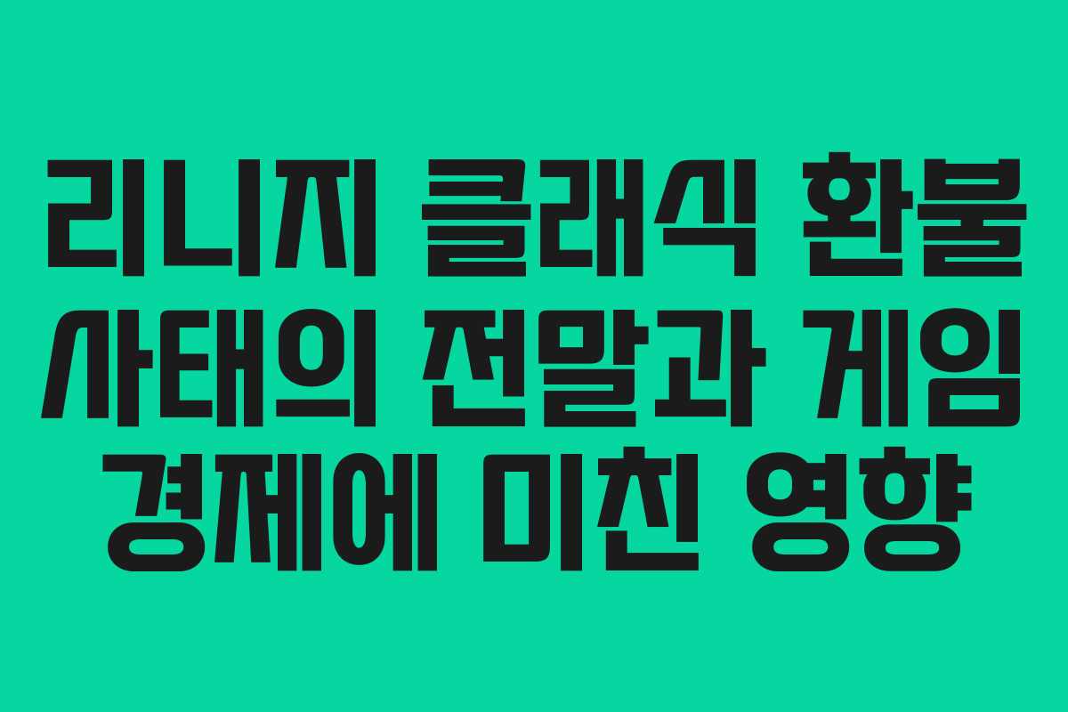 리니지 클래식 환불 사태의 전말과 게임 경제에 미친 영향