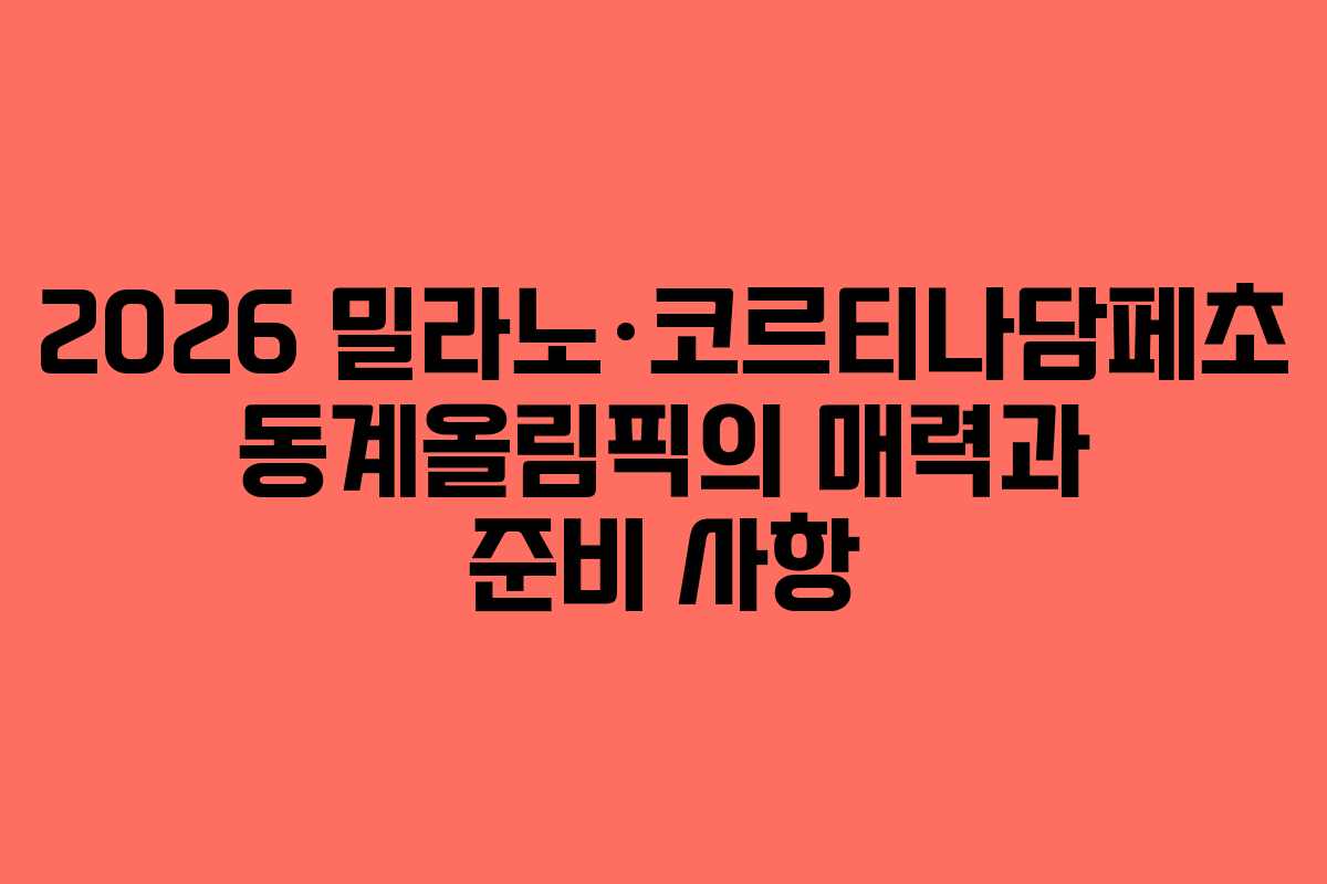 2026 밀라노·코르티나담페초 동계올림픽의 매력과 준비 사항