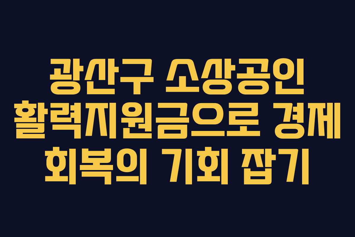 광산구 소상공인 활력지원금으로 경제 회복의 기회 잡기