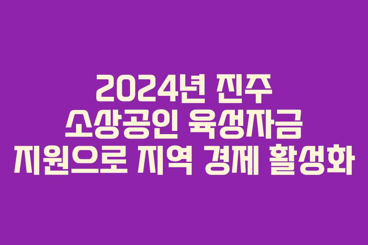 2024년 진주 소상공인 육성자금 지원으로 지역 경제 활성화