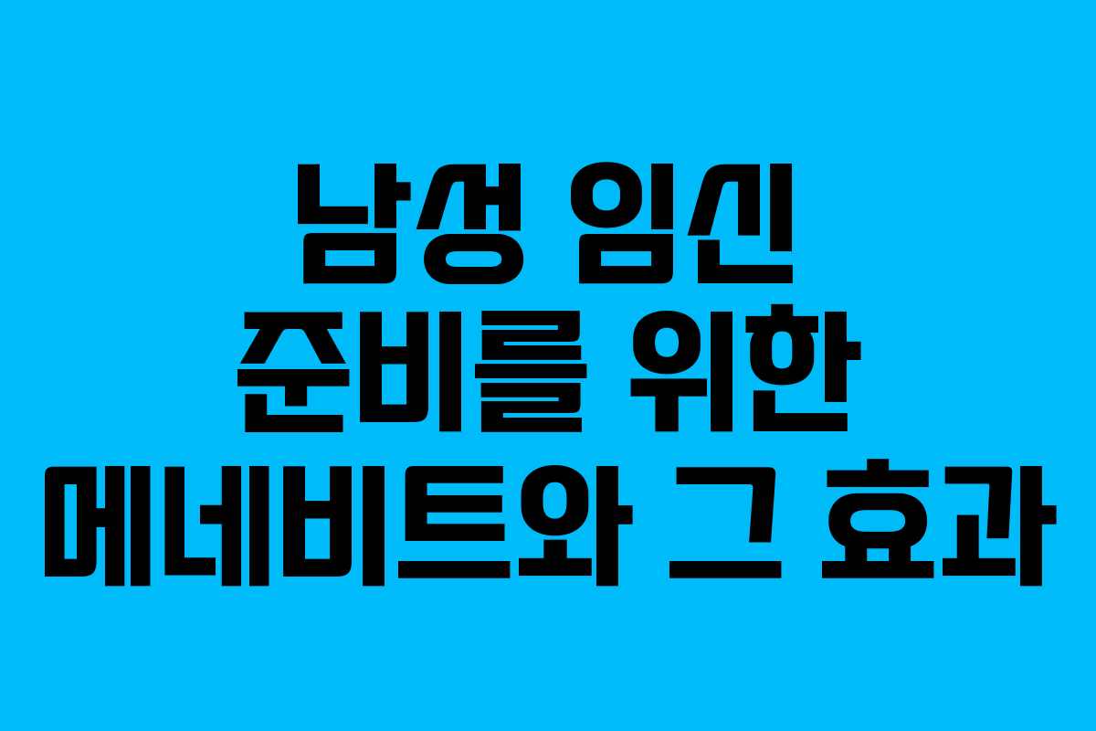 남성 임신 준비를 위한 메네비트와 그 효과