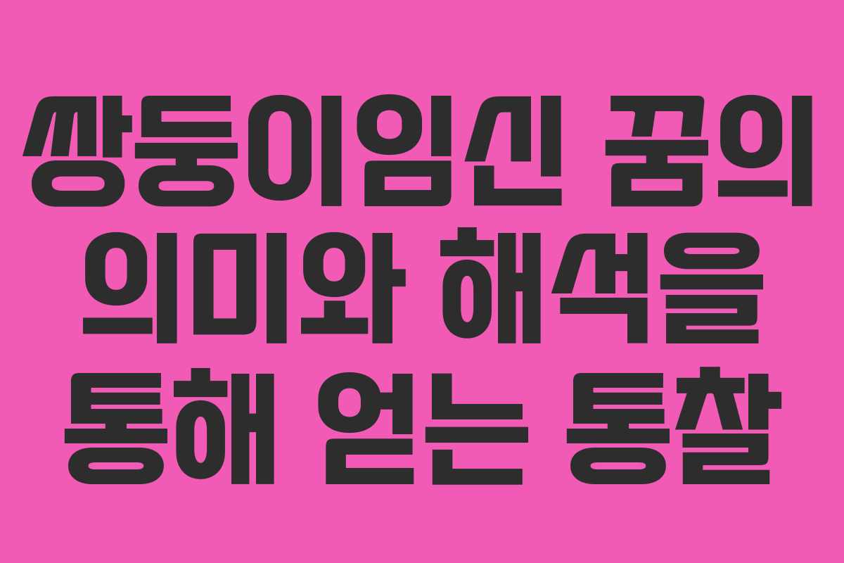 쌍둥이임신 꿈의 의미와 해석을 통해 얻는 통찰