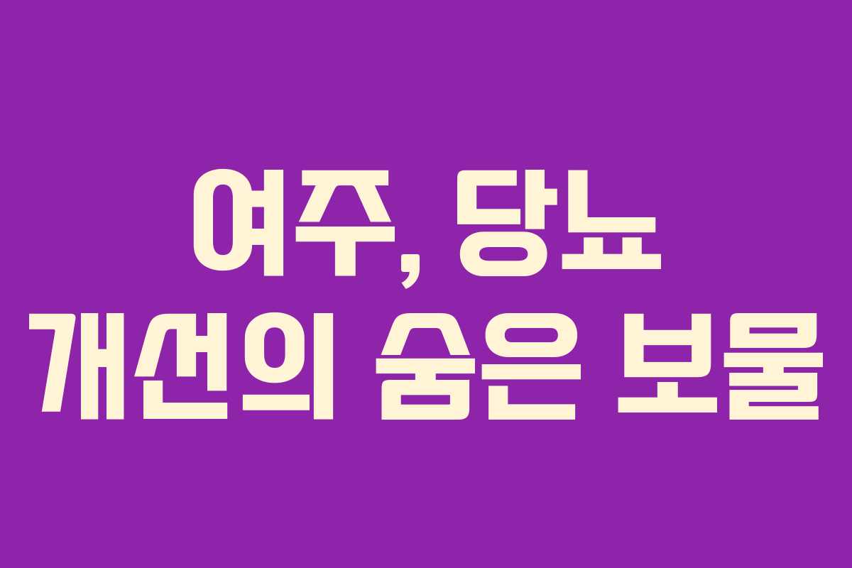 여주, 당뇨 개선의 숨은 보물