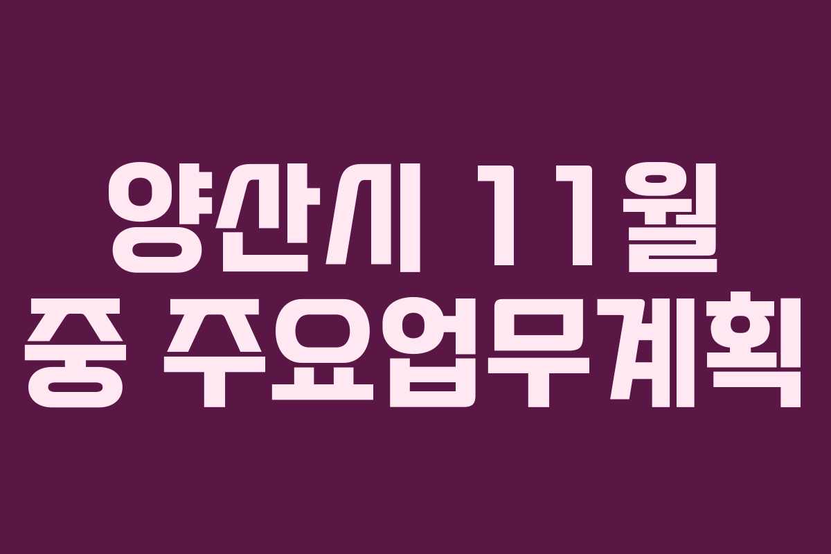 양산시 11월 중 주요업무계획