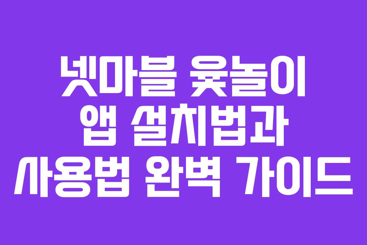 넷마블 윷놀이 앱 설치법과 사용법 완벽 가이드