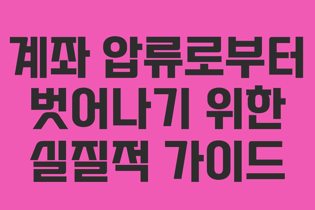 계좌 압류로부터 벗어나기 위한 실질적 가이드