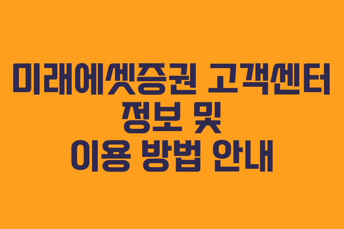 미래에셋증권 고객센터 정보 및 이용 방법 안내