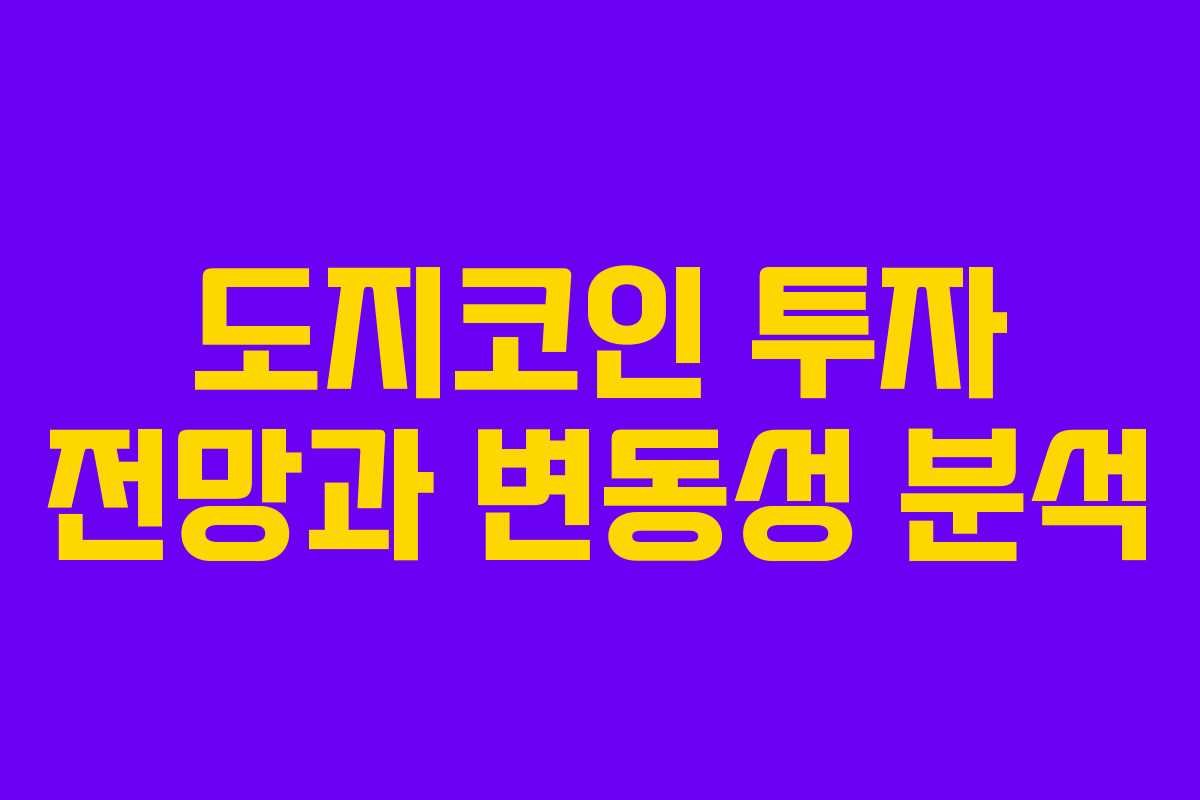 도지코인 투자 전망과 변동성 분석