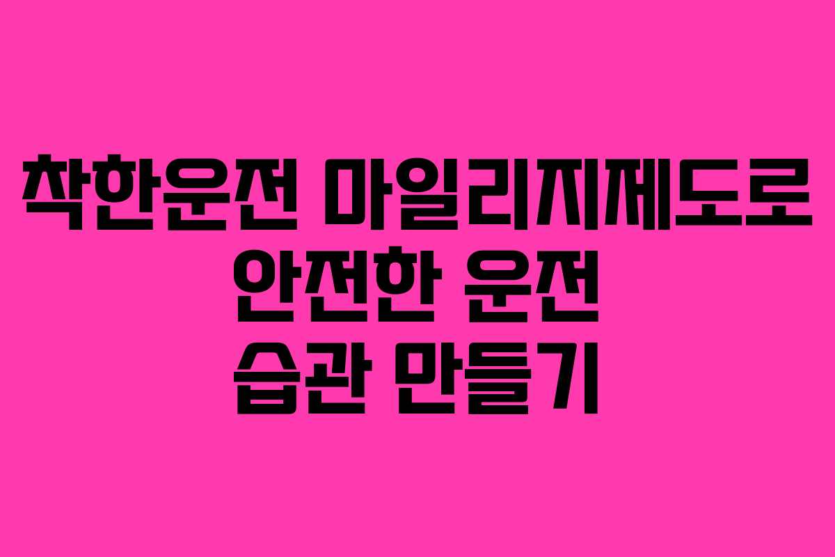 착한운전 마일리지제도로 안전한 운전 습관 만들기