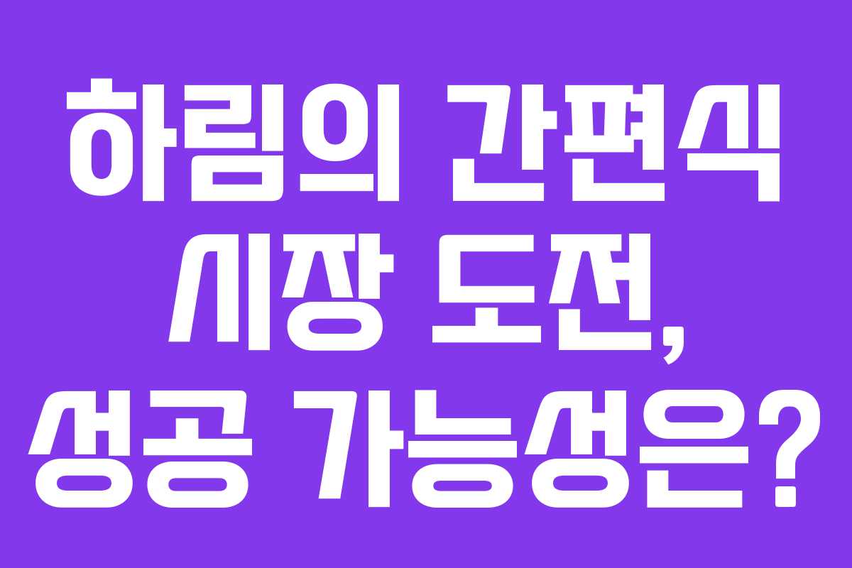 하림의 간편식 시장 도전, 성공 가능성은?