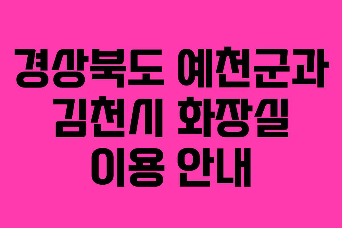 경상북도 예천군과 김천시 화장실 이용 안내