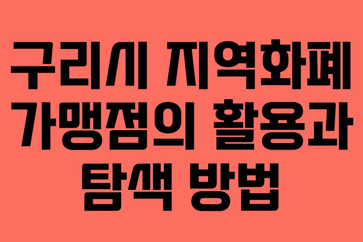 구리시 지역화폐 가맹점의 활용과 탐색 방법