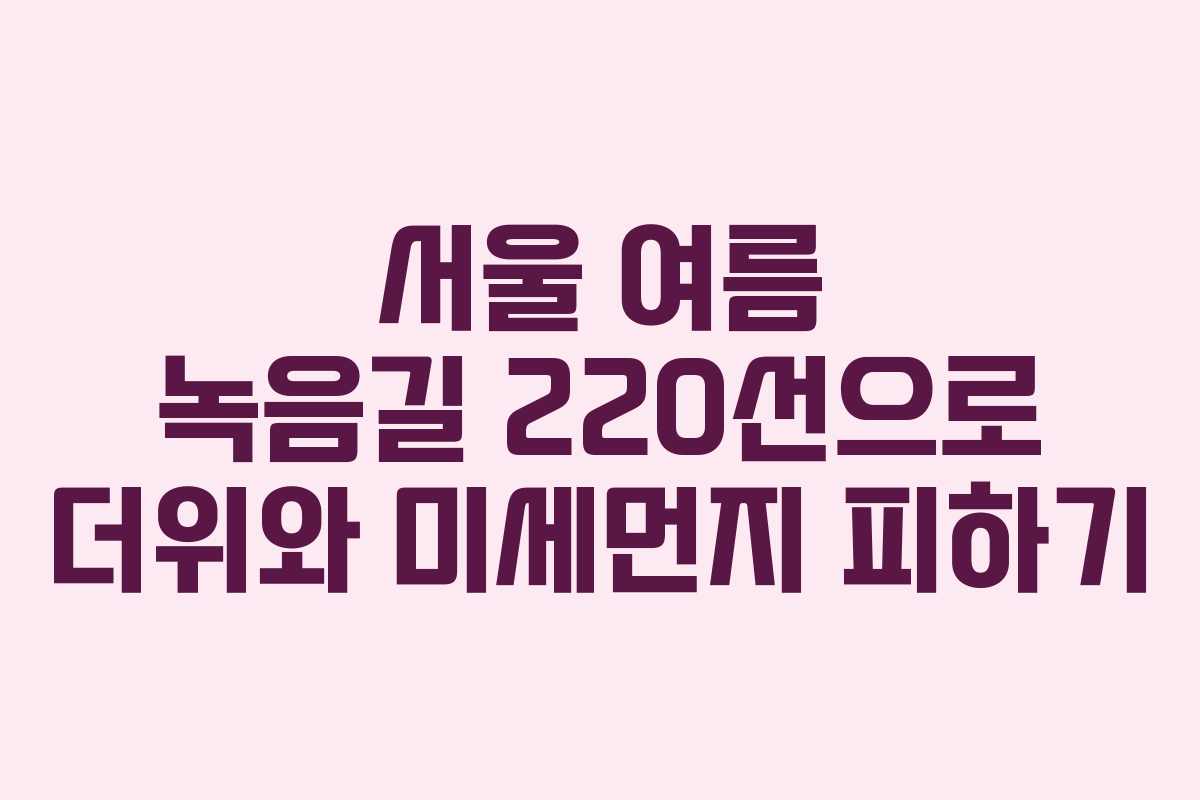 서울 여름 녹음길 220선으로 더위와 미세먼지 피하기