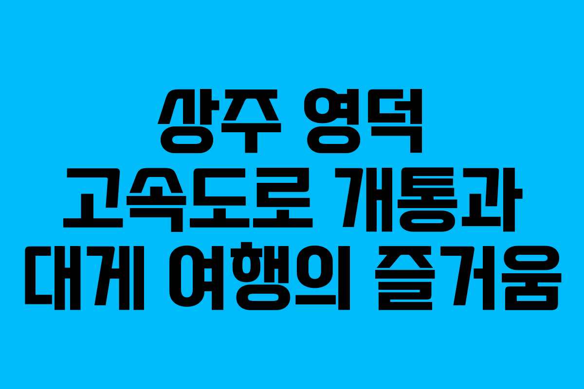 상주 영덕 고속도로 개통과 대게 여행의 즐거움