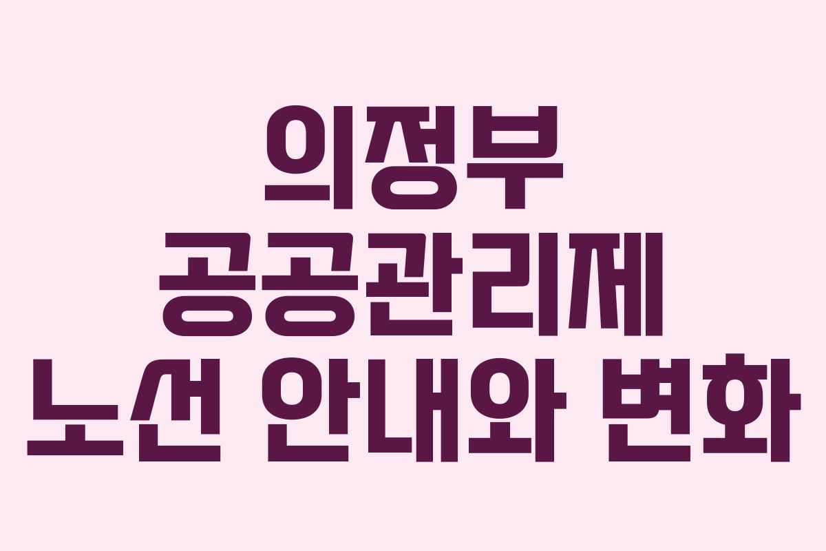 의정부 공공관리제 노선 안내와 변화