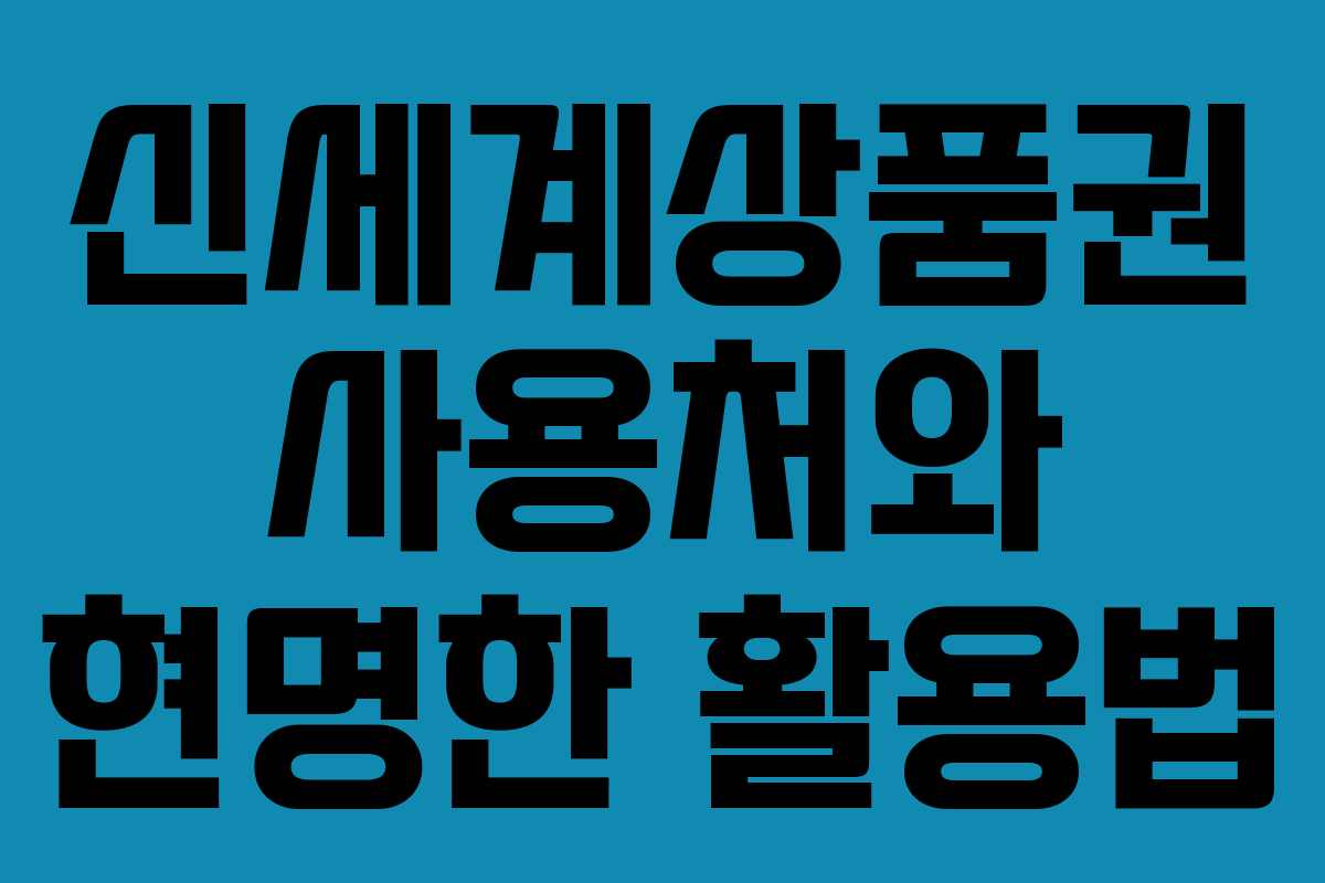 신세계상품권 사용처와 현명한 활용법