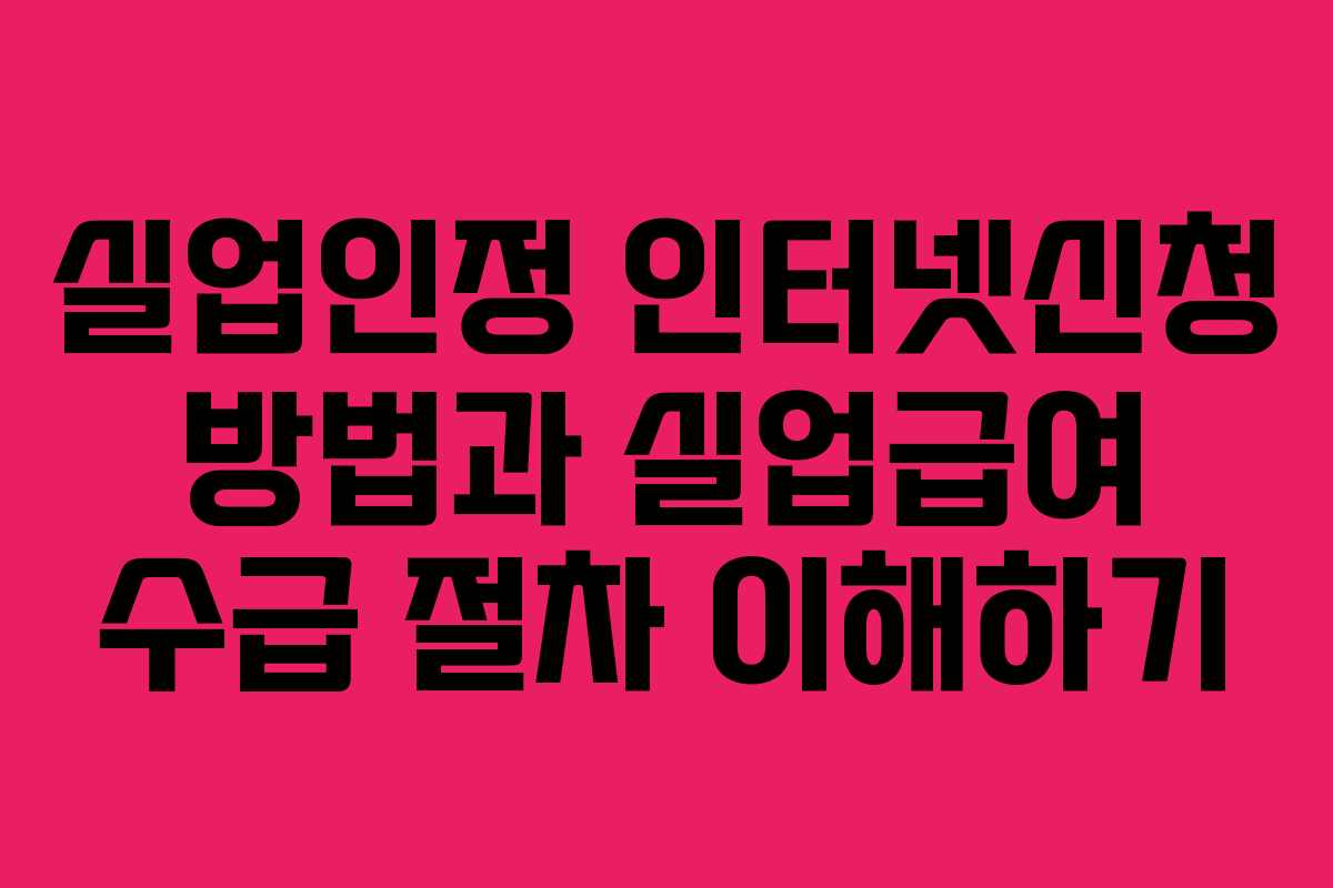 실업인정 인터넷신청 방법과 실업급여 수급 절차 이해하기