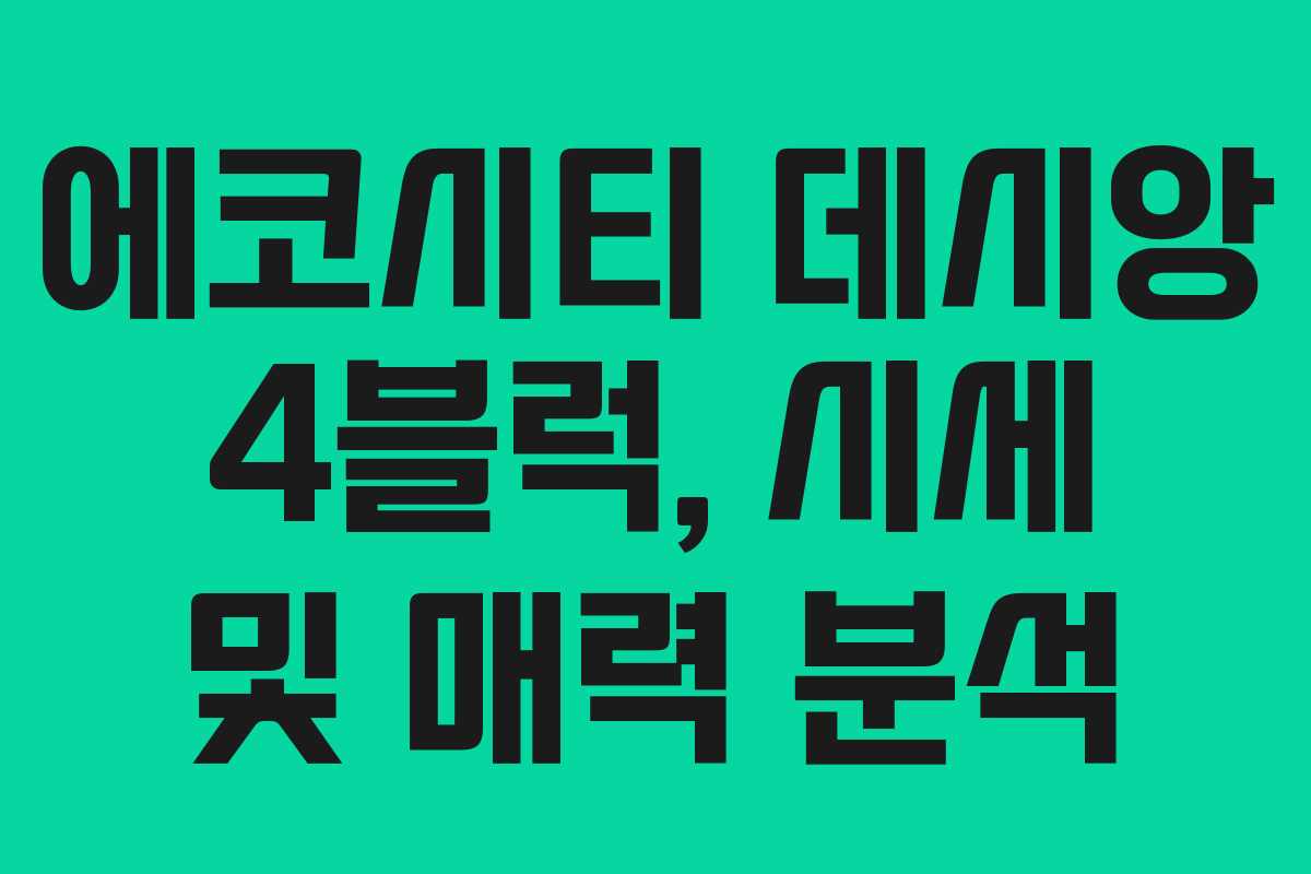 에코시티 데시앙 4블럭, 시세 및 매력 분석