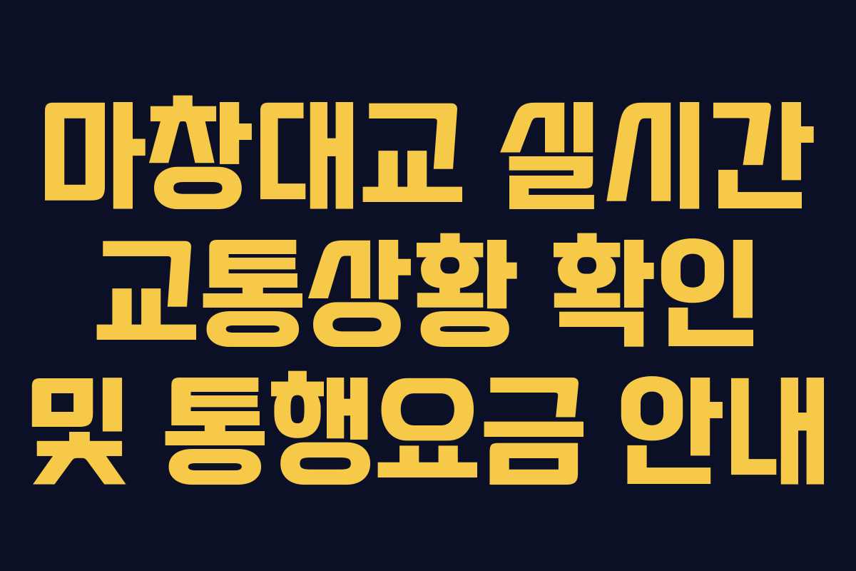 마창대교 실시간 교통상황 확인 및 통행요금 안내