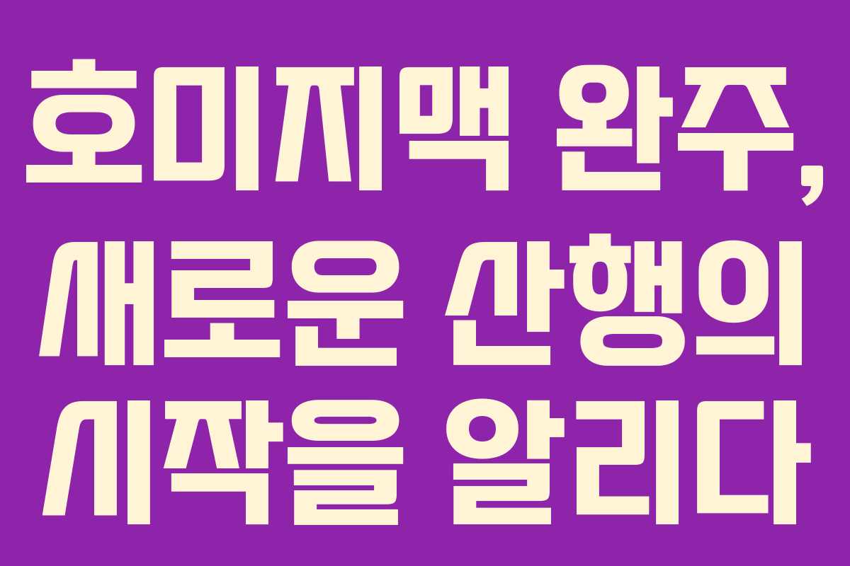호미지맥 완주, 새로운 산행의 시작을 알리다